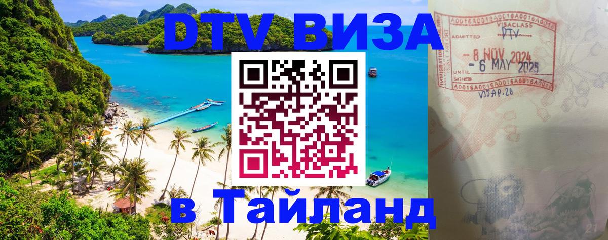 ДТВ VISA Тайланд для фрилансеров 