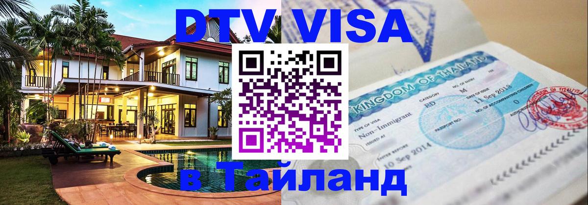 Сколько стоит DTV виза — актуальные цены, оформление даже без документов - Самуи  19.11.2025 