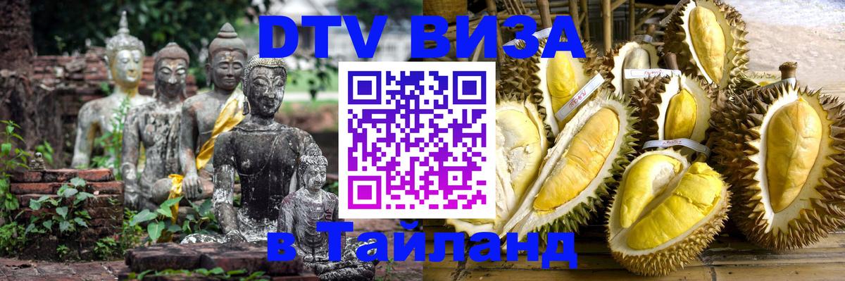 Долгосрочная виза DTV в Тайланд 